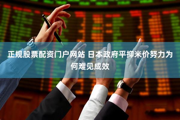 正规股票配资门户网站 日本政府平抑米价努力为何难见成效